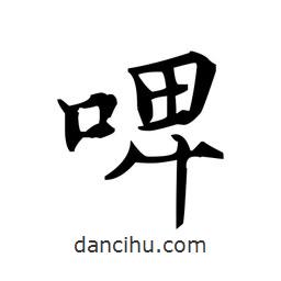 文征明寫(xiě)的楷書(shū)啤