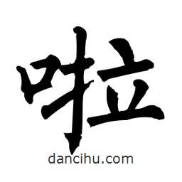柳公權(quán)寫的楷書啦