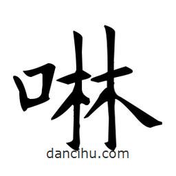 啉書法圖片