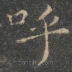 王羲之写的楷书呼