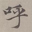 赵孟頫写的楷书呼