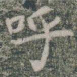 雁門(mén)縣君墓志寫(xiě)的楷書(shū)呼