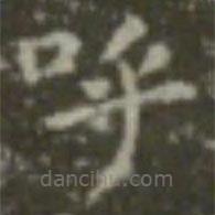 王羲之写的楷书呼