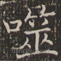 褚遂良写的楷书噬