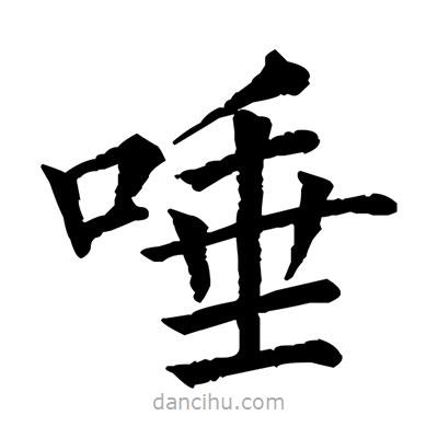 佚名寫的楷書唾