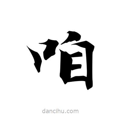 張即之寫的楷書咱