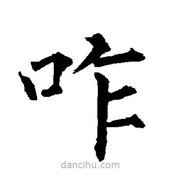 柳公權(quán)寫的楷書咋