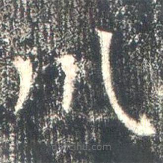 魏碑寫的楷書川