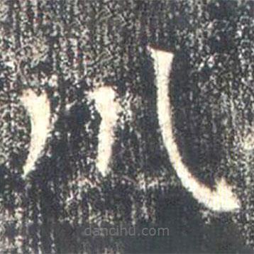 高湛墓志寫的楷書川