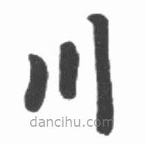 啟功寫的楷書川