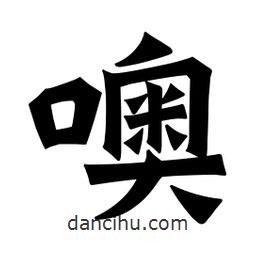 魏碑寫的楷書噢