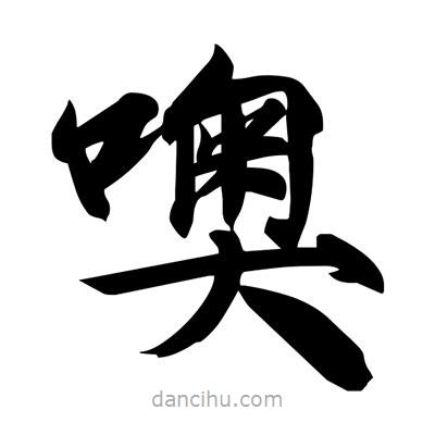 宋徽宗寫的楷書噢