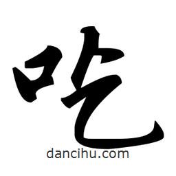 趙孟頫寫的楷書吃