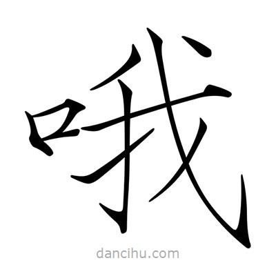 宋徽宗寫的楷書哦