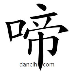微軟寫的楷書啼