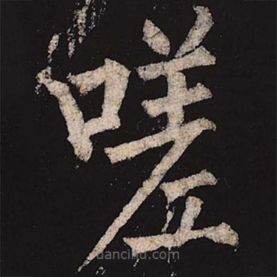柳公權寫的楷書嗟