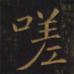 敬客寫的楷書嗟