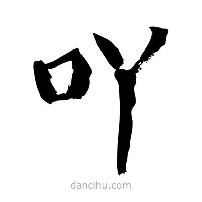 陶建華寫的楷書吖