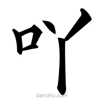 黃自元寫的楷書吖