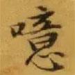文征明寫的楷書噫