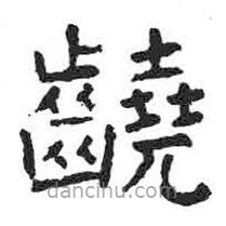 顏真卿寫的楷書咬
