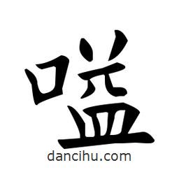 歐陽(yáng)詢寫的楷書嗌