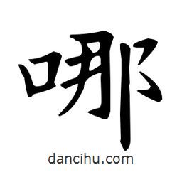 哪書法圖片