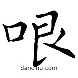 王羲之寫的楷書哏