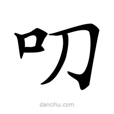 唐寅寫的楷書叨