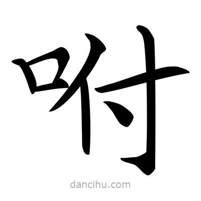 唐寅寫(xiě)的楷書(shū)咐