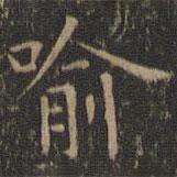 停云館法帖寫的楷書喻