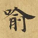 大涅槃經(jīng)寫的楷書喻
