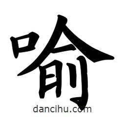 顏真卿寫的楷書喻