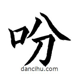 顧建平寫的楷書吩