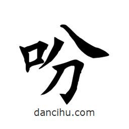 田英章寫(xiě)的楷書(shū)吩