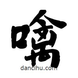 何紹基寫的楷書噙