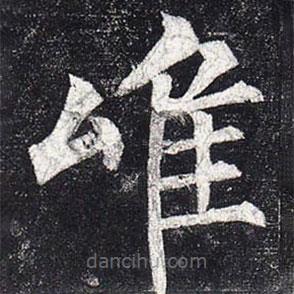 柳公權(quán)寫的楷書唯