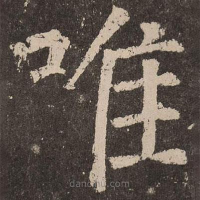顏真卿寫的楷書唯