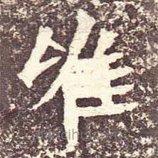 魏碑寫的楷書唯