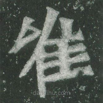 魏碑寫的楷書唯