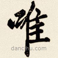 汪道全写的楷书唯