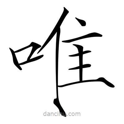 宋徽宗写的楷书唯