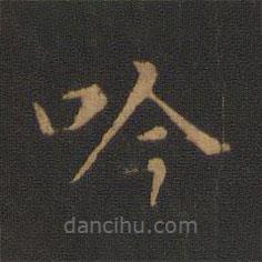 宋儋寫的楷書吟