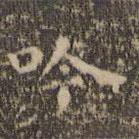 王羲之写的楷书吟