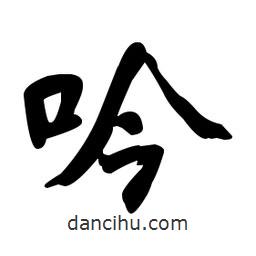 何紹基寫的楷書吟