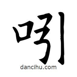 歐陽詢寫的楷書吲