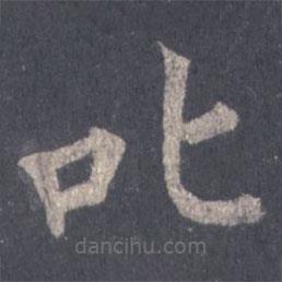 裴休寫的楷書叱