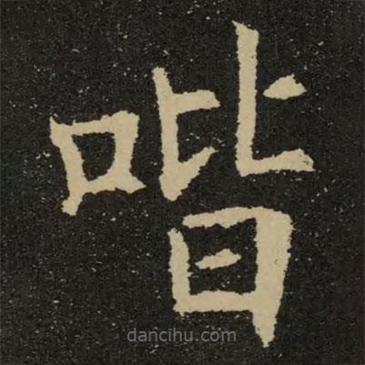 歐陽詢寫的楷書喈