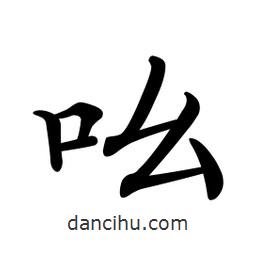 文征明寫的楷書吆