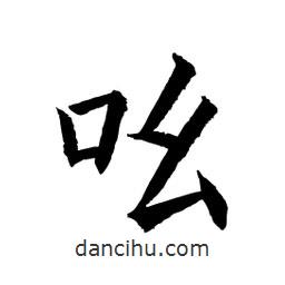 顧建平寫的楷書吆